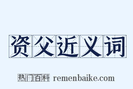 资父近义词是什么意思的图片